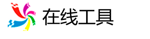在线工具网